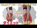 【ｰ4.4㎏ ウエスト-12cm減】デブ歴14年　平日だけダイエットDay30