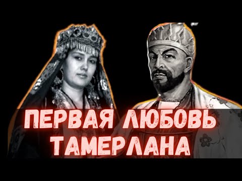 Единственная любовь Тамерлана, слишком рано покинувшая этот мир