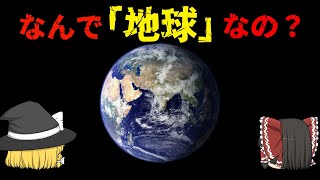 【ゆっくり解説】なぜ地球には「星」がつかないのか