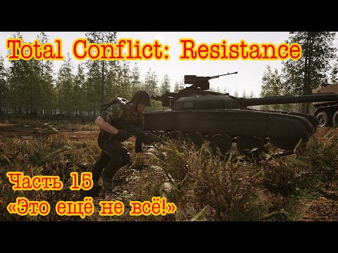 Видео: Total Conflict: Resistance. Медвежий остров ч.15 "Это ещё не всё!"