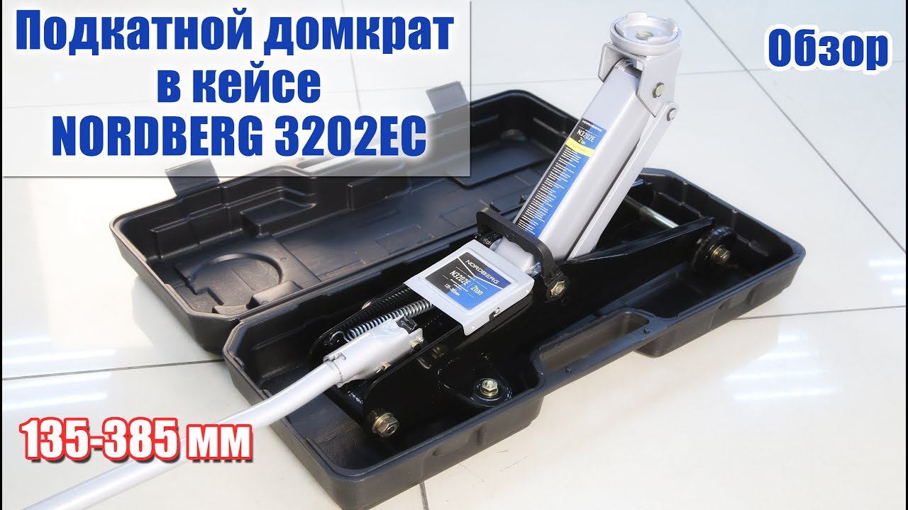Домкрат для автолюбителя NORDBERG 3202EC - YouTube