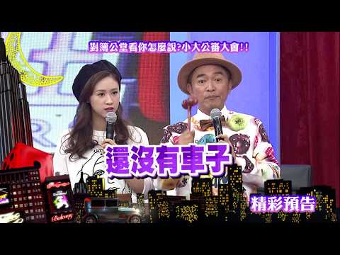 2017.11.14中天綜合台CH36《小明星大跟班》預告　對簿公堂看你怎麼說？小大公審大會！