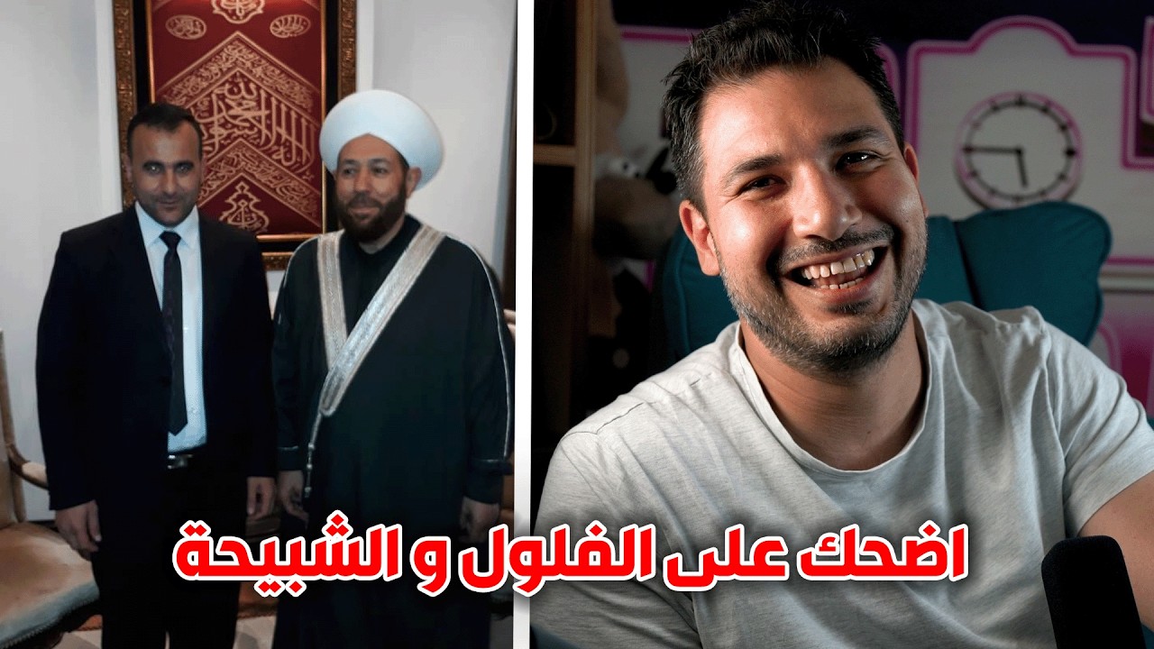 لهذا السبب جن جنون الشبيحة و الفلول🤣🤣