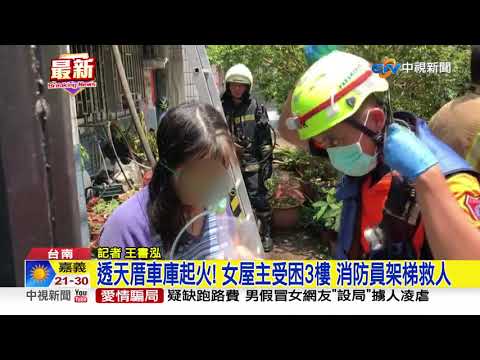 透天厝車庫起火! 女屋主受困3樓 消防員架梯救人│中視新聞 20210412