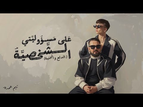 علي مسؤوليتي الشخصية الدلع و الحنية تيم عمده 3 2 5  