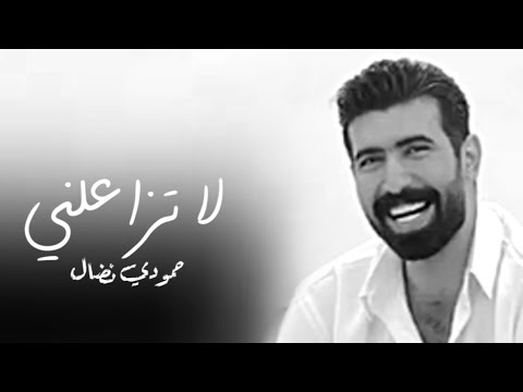 حمودي نضال لاتزاعلني جديد وحصري 2025