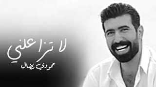 حمودي نضال  لاتزاعلني     جديد وحصري      - اسمعها