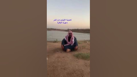 دحيم الحماد ١٤٤٥هـ أهمية أواخر سورة البقرة