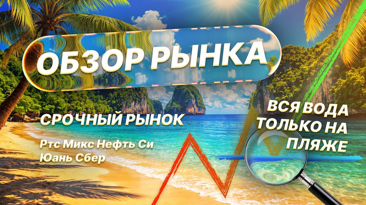 Анализ рынка на 16.02.26 | Ртс Микс Нефть Сбер Юань Сишка | Трейдинг без воды