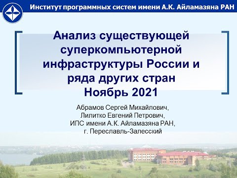 2021 11 18 Состояние суперкомпьютерной отрасли в мире и в России
