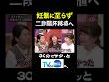 【夫が寝たあとに】妊娠に至らず二段階胚移植へ#夫が寝たあとに #MAXNANA #梅小鉢高田 #なすなか中西#shorts