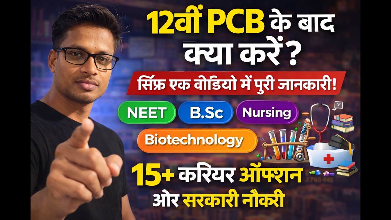 12वीं PCB के बाद क्या करें? क्या सिर्फ NEET ही एक ऑप्शन है? बिल्कुल नहीं! पूरी जानकारी एक वीडियो में