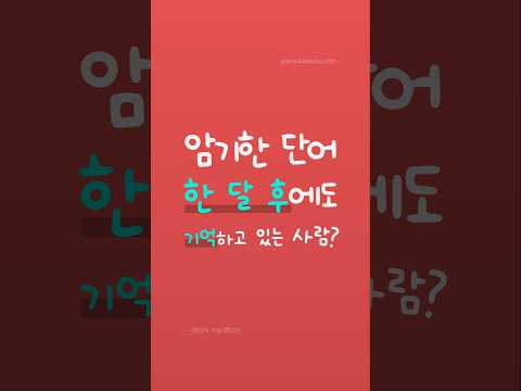 <strong>수능영단어</strong> 암기하면 얼마나 기억나나요? 10배 오래 기억되는 경선식영단어