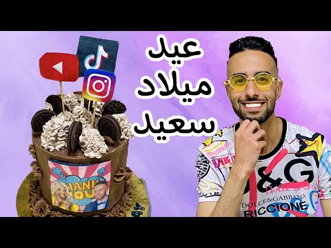 نسرين و عمر و هند دارو لحمزة مفاجاة بمناسبة عيد ميلاد