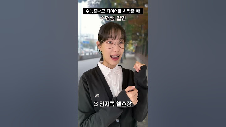 수능 끝나고 다이어트 시작할 때