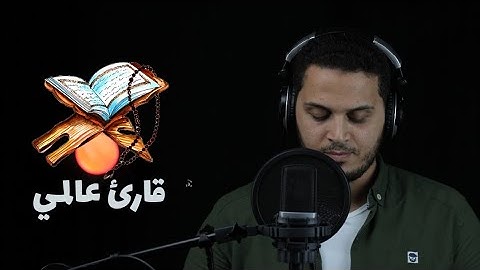 القارئ العالمي صلاح ابوخليل 🌻 سبحان من رزقة هذا الصوت وهذة الحنجرة الذهبية