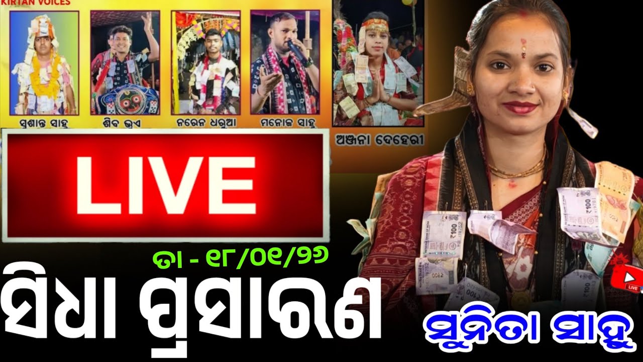 badmal kirtan dhara sunita Sahu anjana deheri manoj susanta