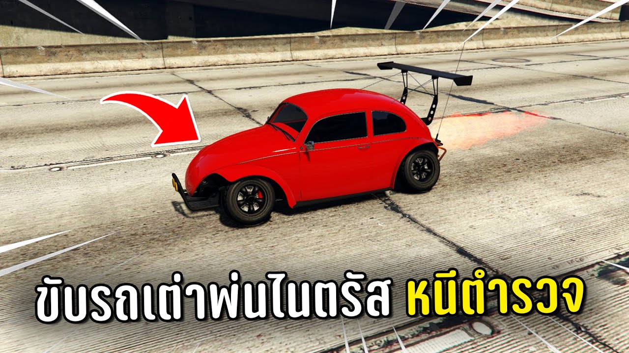 ทำงานดำแล้วขับรถเต่าพ่นไนตรัสหนีตำรวจ ในเกม GTA V Roleplay