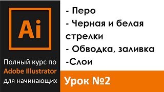 Урок 2 - Перо. Обводка и заливка. Черная и белая стрелки | Graphic Hack Урок 2 - Перо. Обводка и заливка. Черная и белая стрелки | Graphic Hack