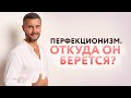 Стремление к совершенству / Откуда берется перфекционизм?