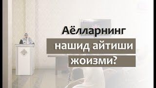 Аёллар нашид айтиши мумкинми?| Одинахон Муҳаммад Содиқ