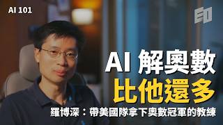 美國奧數國家隊教練羅博深：AI 解 IMO 比我還多，學校到底還該教什麼：「以前上學是學寫作業，現在每個人都要學會改作業」