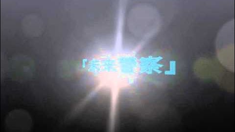 新作予告『未来警察』