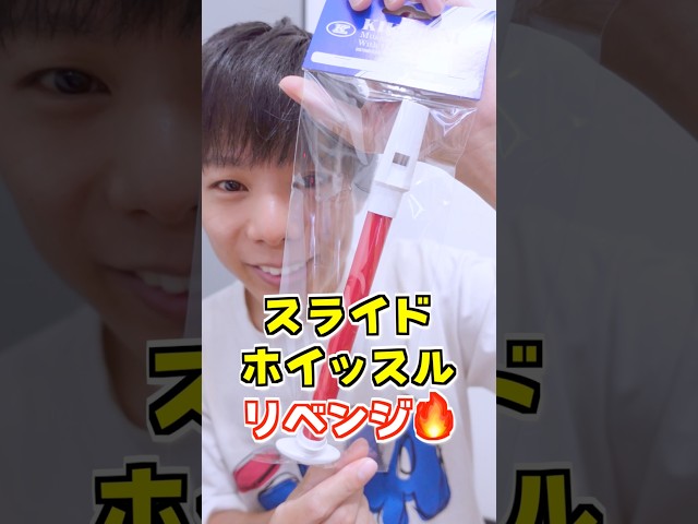 『スライドホイッスル』壊れてたので新品で再チャレンジ🔥