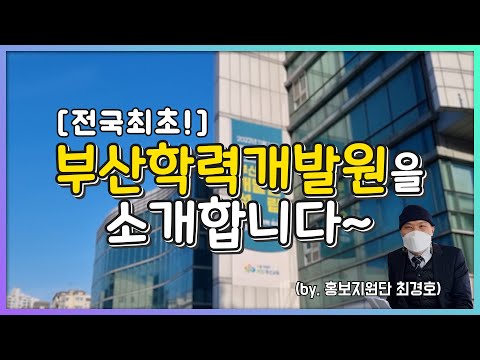 The First in the Nation! Introducing the Busan Academic Development Institute [Busan Education Pu...
