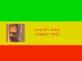 ሙሉቀን መለሰ ተከልከይ ባዋጅ Muluken Melesse Tekelkey Bawaj