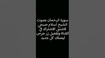 #سورة_الرحمن #اسلام_صبحي #القرآن_الكريم #تلاوة_خاشعة #راحة_نفسية #ماهر_المعيقلي #سعد_الغامدي #لايك