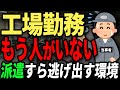 製造業の崩壊...　モノづくりの現場は深刻な人手不足で限界寸前に。