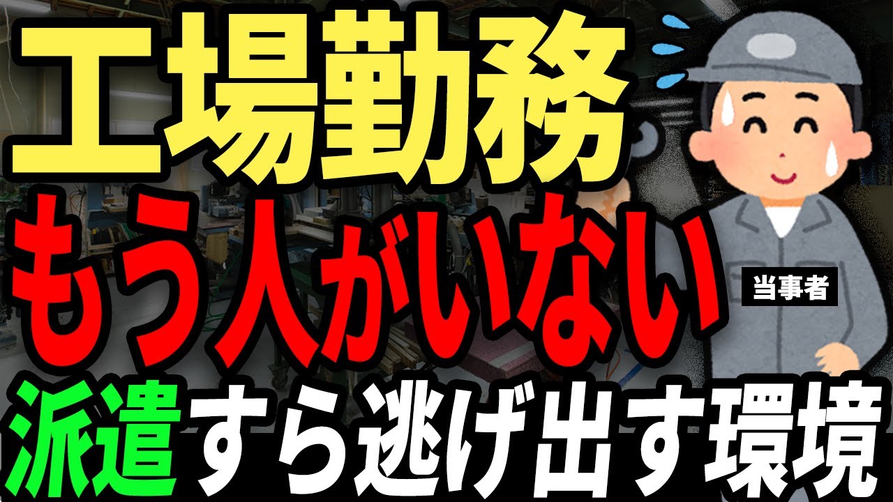 製造業の崩壊...　モノづくりの現場は深刻な人手不足で限界寸前に。