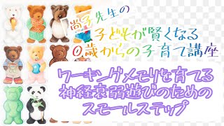 【知育】ワーキングメモリを鍛える遊び､神経衰弱を好き＆得意にさせるための1歳からのスモールステップ　テディメモリー、アニマルマッチ　岸本式育児・知育vol.180 screenshot 1