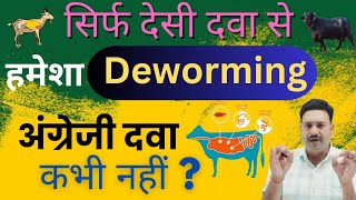 सिर्फ देसी दवा से हमेशा Deworming अंग्रेजी दवाकभी नहीं ?