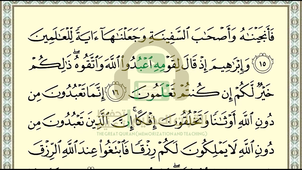 تحفيظ سورة العنكبوت ص 398 بالتكرار والتربيط، ،Memorization of Surat Al Ankabut p 398, by repetition