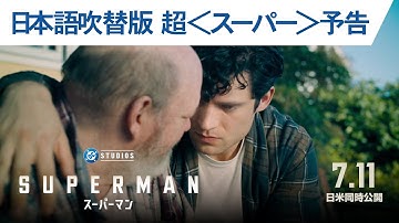 映画『スーパーマン』日本語吹替版 超＜スーパー＞予告｜2025年7月11日（金）日米同時公開