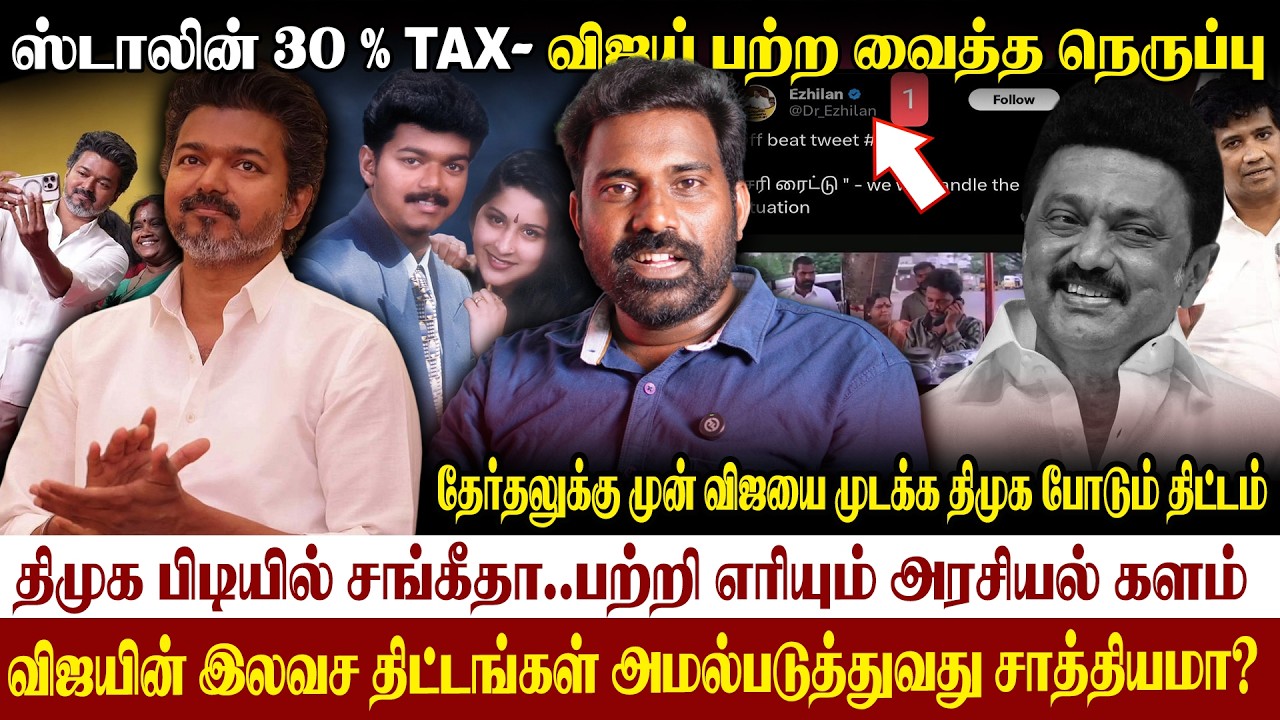 😱30% stalin Tax-விஜயின் திட்டம்|எழிலன் MLA போட்ட Tweet|விஜயை முடக்க திமுக போடும் பலே திட்டம்|#vijay 