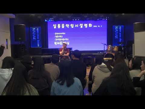 원재웅교수님 실용음악입시설명회!!!