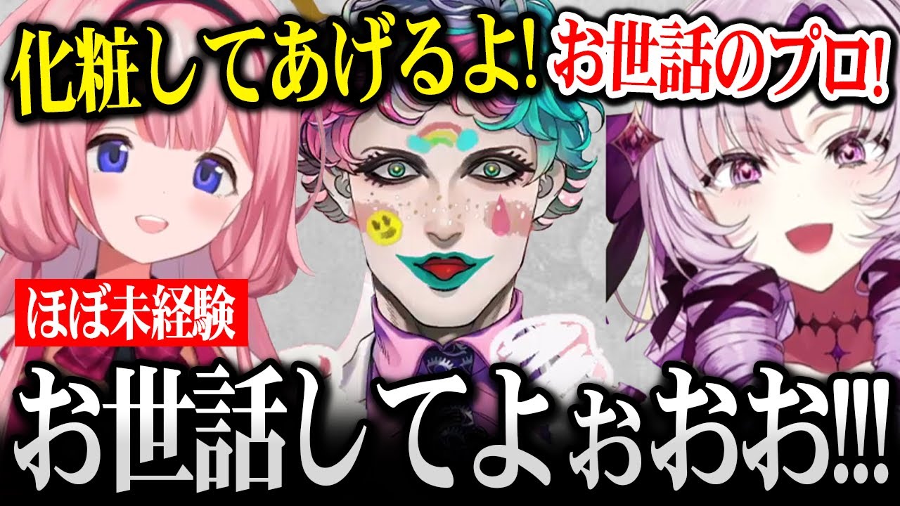 お世話を求めに来たのに滅茶苦茶なメイクをされ、ハトに小水をかけられるジョー力一【にじさんじ】