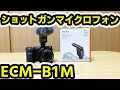 SONY ショットガンマイクロフォン ECM-B1M
