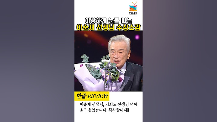 [KBS 연기대상] 이상하게 눈물 나는 이순재 수상소감 #KBS드라마 #연기대상 #이순재 #shorts