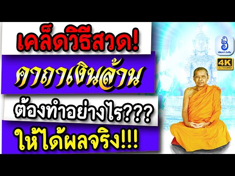 อานุภาพ คาถาเงินล้าน เคล็ดวิธีสวด ให้ได้ผลจริง ต้องทำแบบนี้! | เรียกเงิน ค้าขายรํ่ารวย ปลดหนี้ได้
