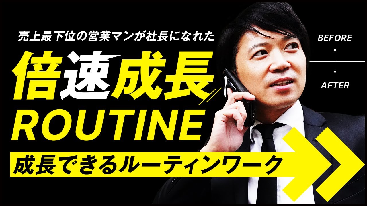 成果を生めないダメダメ社長が変われた新卒時代の倍速成長ルーティーン のサムネイル