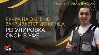 Ручка на окне не закрывается до конца | Регулировка окон в Уфе