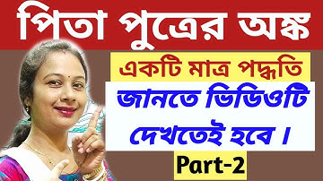 পিতা পুত্রের অঙ্ক। Pita Putra বয়স সংক্রান্ত সমস্যার মাত্র 5 সেকেন্ডে উত্তর এই ট্রিকের মাধ্যমে।