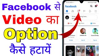 facebook me video ka option kaise band kare । facebook me video ka option kaise hataye