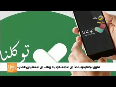 تطبيق توكلنا يضيف عدد ا من الخدمات الجديدة ويطلب من المستفيدين التحديث