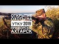 На охоту на мотоцикле часть 2. Открытие охоты на утку 2019 Краснодарский край