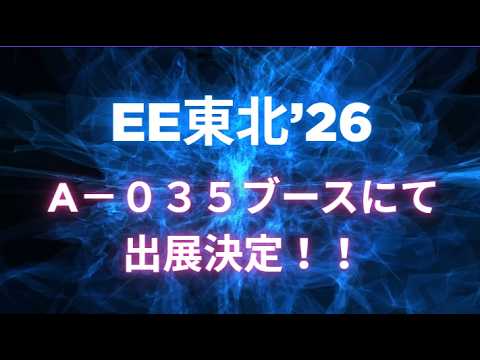 EE東北’26出展のお知らせ｜日本基礎技術株式会社東北支店